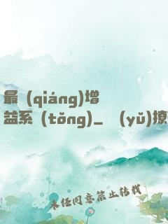 最強(qiáng)增益系統(tǒng)