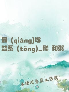 最強(qiáng)增益系統(tǒng)