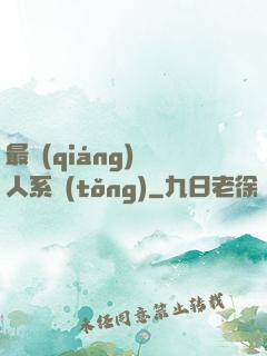 最強(qiáng)壞人系統(tǒng)