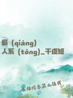最強(qiáng)壞人系統(tǒng)