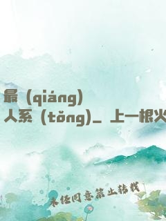最強(qiáng)壞人系統(tǒng)