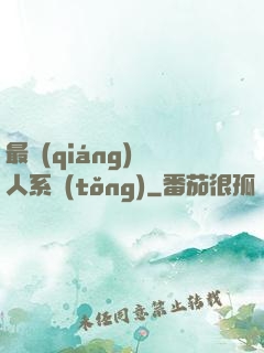 最強(qiáng)壞人系統(tǒng)
