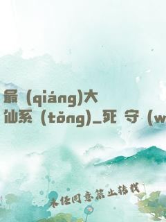 最強(qiáng)大仙系統(tǒng)