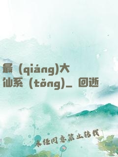 最強(qiáng)大仙系統(tǒng)