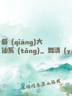 最強(qiáng)大仙系統(tǒng)