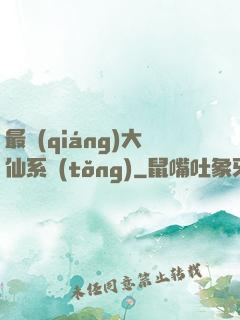 最強(qiáng)大仙系統(tǒng)