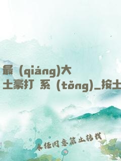 最強(qiáng)大土豪打臉系統(tǒng)