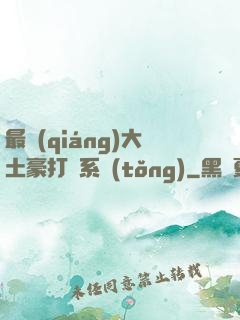 最強(qiáng)大土豪打臉系統(tǒng)