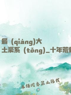 最強(qiáng)大土豪系統(tǒng)