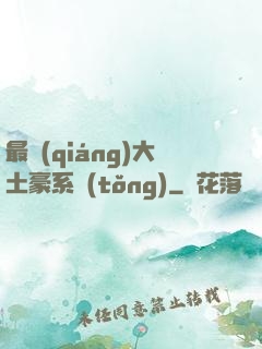 最強(qiáng)大土豪系統(tǒng)