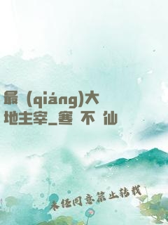 最強(qiáng)大地主宰