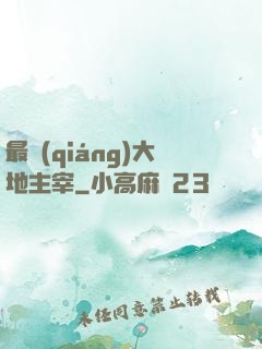 最強(qiáng)大地主宰