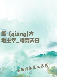 最強(qiáng)大地主宰
