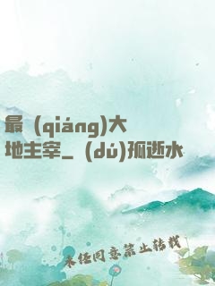 最強(qiáng)大地主宰