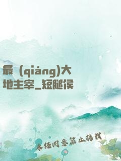 最強(qiáng)大地主宰