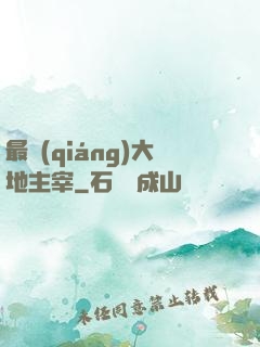 最強(qiáng)大地主宰