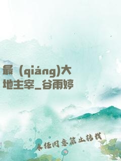 最強(qiáng)大地主宰