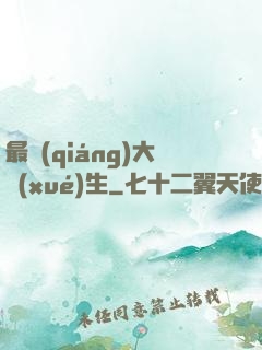 最強(qiáng)大學(xué)生