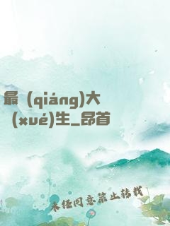 最強(qiáng)大學(xué)生