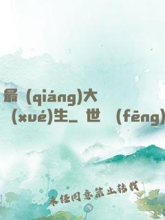最強(qiáng)大學(xué)生