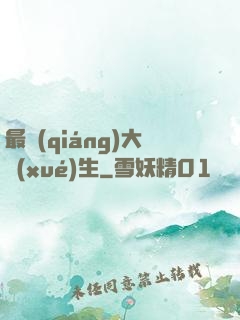 最強(qiáng)大學(xué)生