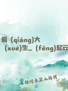 最強(qiáng)大學(xué)生