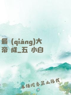 最強(qiáng)大帝煉成