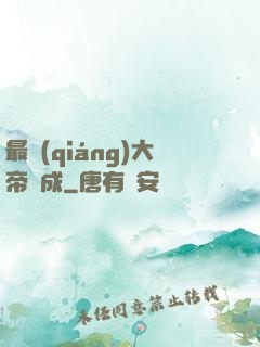 最強(qiáng)大帝煉成