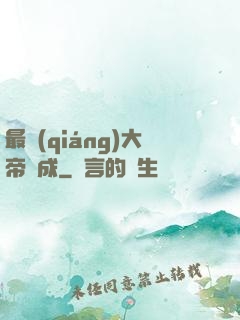 最強(qiáng)大帝煉成