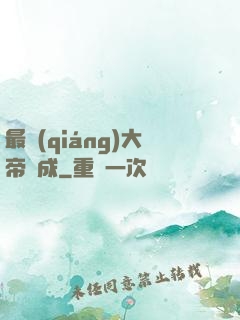 最強(qiáng)大帝煉成