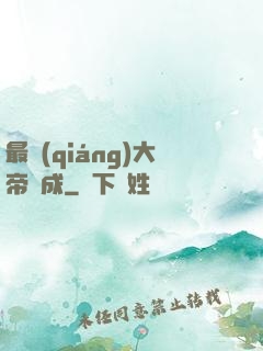 最強(qiáng)大帝煉成