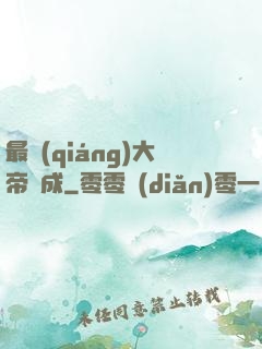 最強(qiáng)大帝煉成