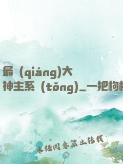 最強(qiáng)大神主系統(tǒng)
