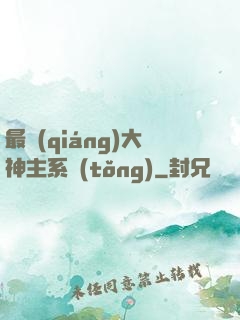 最強(qiáng)大神主系統(tǒng)