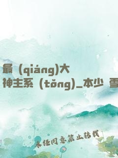 最強(qiáng)大神主系統(tǒng)