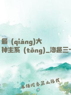 最強(qiáng)大神主系統(tǒng)