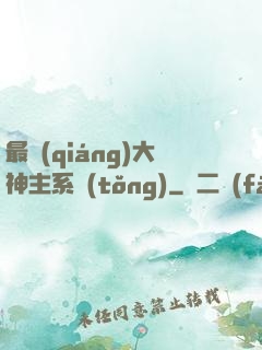 最強(qiáng)大神主系統(tǒng)