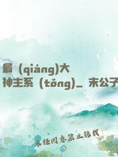最強(qiáng)大神主系統(tǒng)