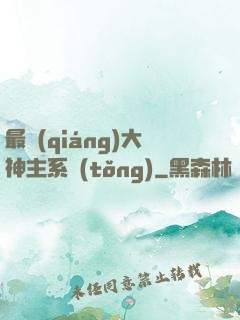 最強(qiáng)大神主系統(tǒng)