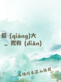 最強(qiáng)大腦