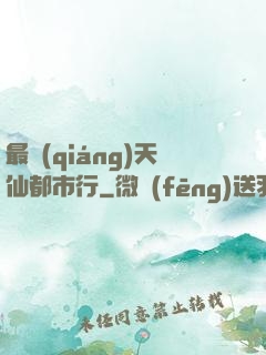 最強(qiáng)天仙都市行
