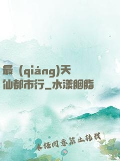 最強(qiáng)天仙都市行