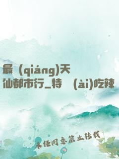 最強(qiáng)天仙都市行