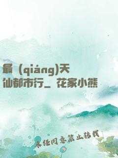 最強(qiáng)天仙都市行