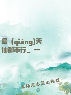 最強(qiáng)天仙都市行
