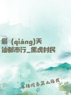 最強(qiáng)天仙都市行