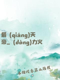 最強(qiáng)天帝