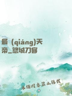 最強(qiáng)天帝