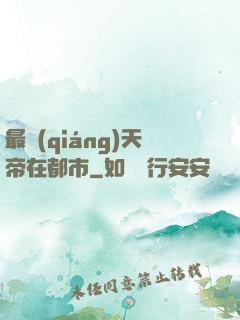 最強(qiáng)天帝在都市