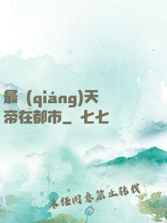 最強(qiáng)天帝在都市